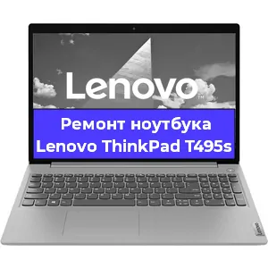 Ремонт блока питания на ноутбуке Lenovo ThinkPad T495s в Краснодаре